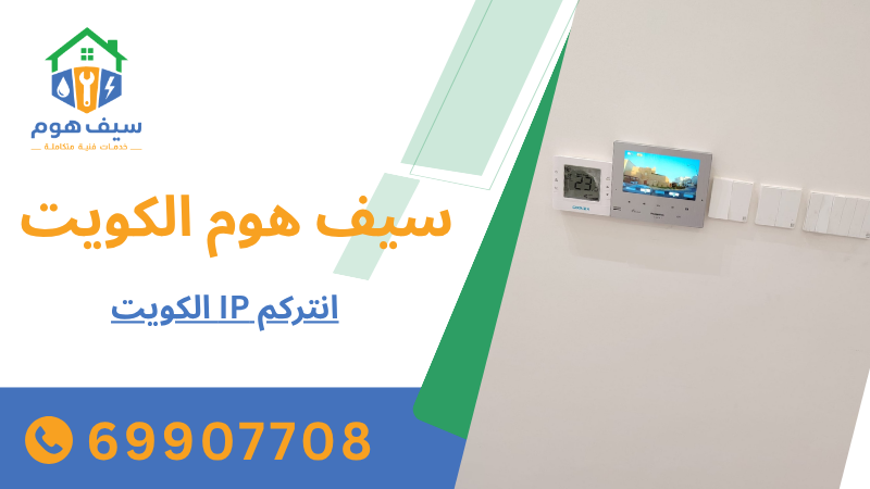 انتركم IP الكويت
