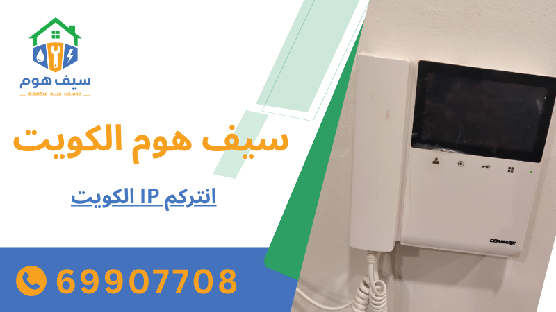 انتركم IP الكويت