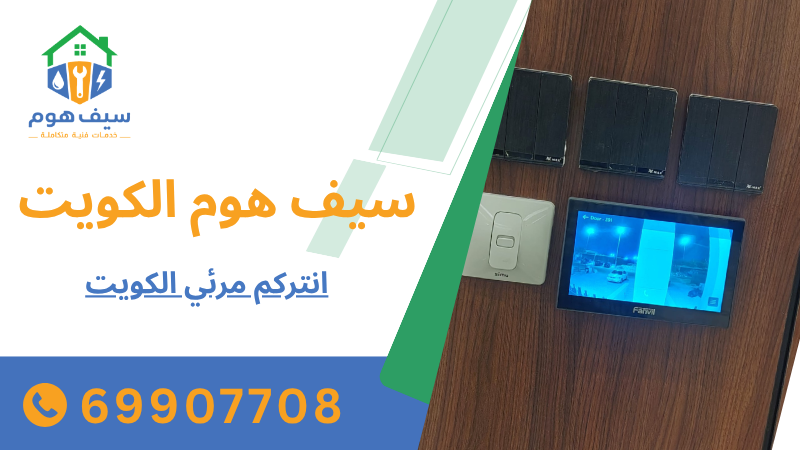 انتركم مرئي الكويت