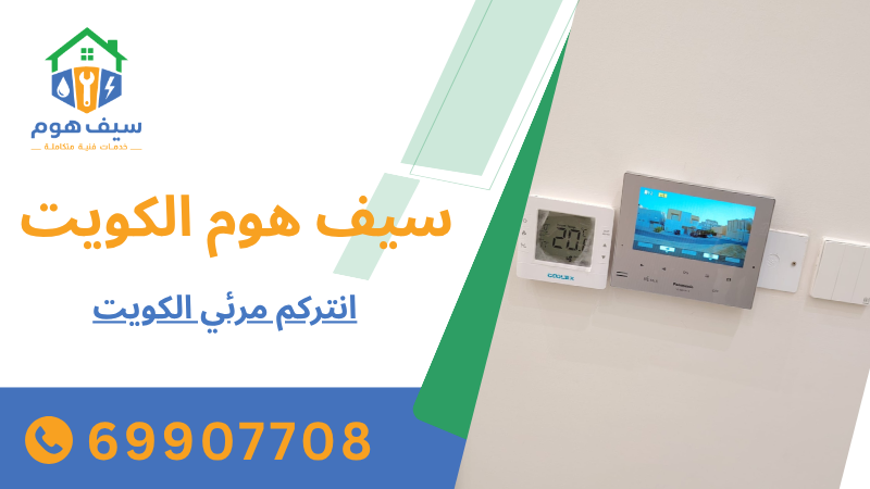 انتركم مرئي الكويت
