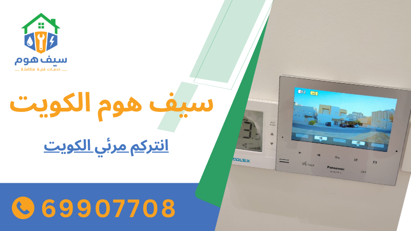 انتركم مرئي الكويت