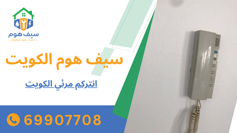 انتركم مرئي الكويت