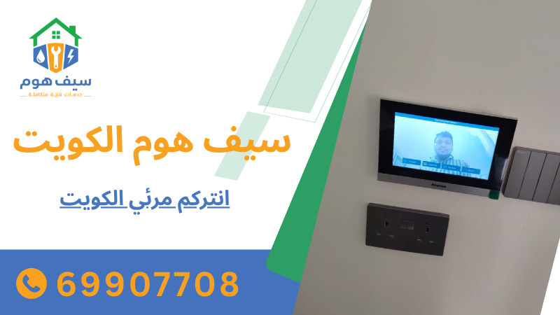 انتركم مرئي الكويت