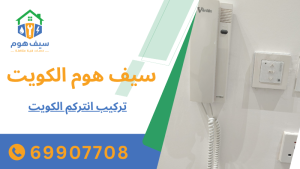 تركيب انتركم الكويت