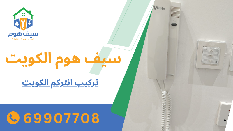 تركيب انتركم الكويت