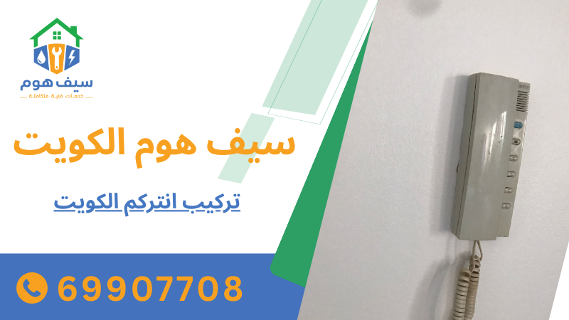 تركيب انتركم الكويت