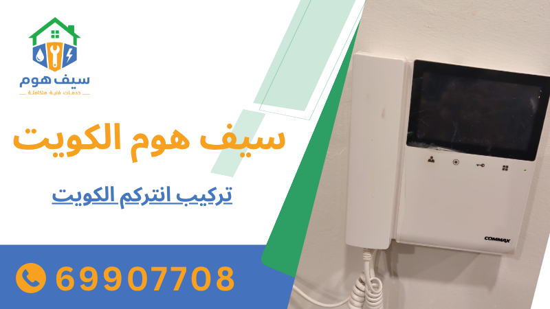 تركيب انتركم الكويت