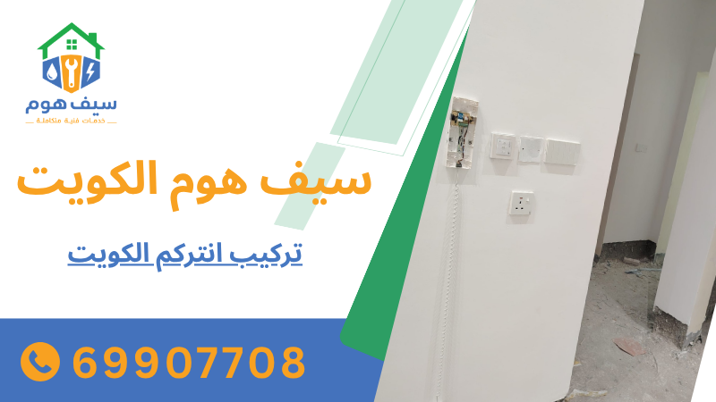 تركيب انتركم الكويت