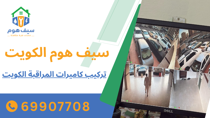 تركيب كاميرات المراقبة الكويت