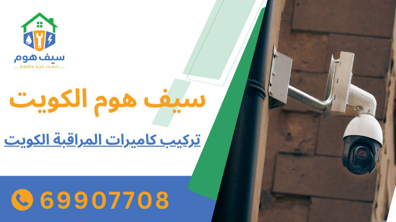 تركيب كاميرات المراقبة الكويت