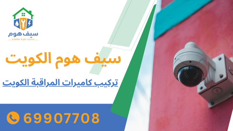 تركيب كاميرات المراقبة الكويت