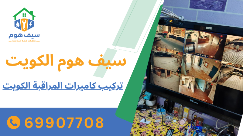 تركيب كاميرات المراقبة الكويت