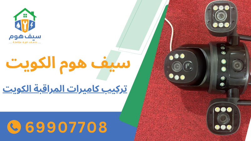 تركيب كاميرات المراقبة الكويت