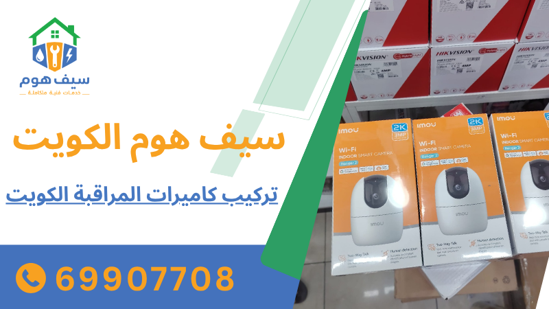 تركيب كاميرات المراقبة الكويت