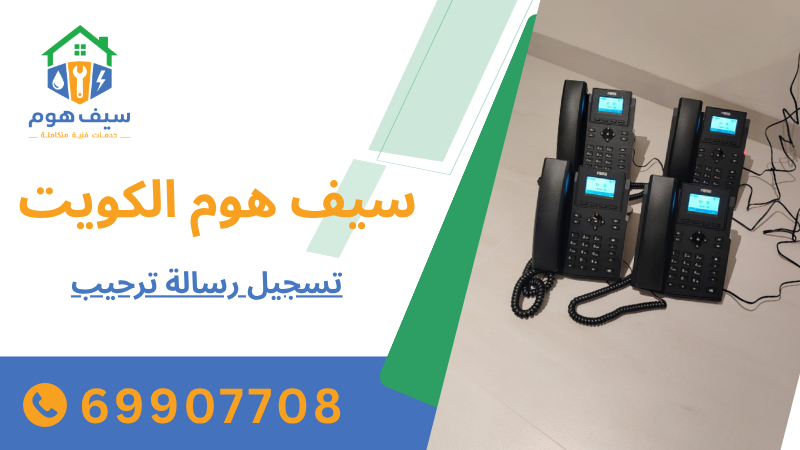 تسجيل رسالة ترحيب
