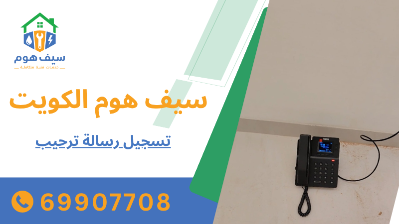 تسجيل رسالة ترحيب