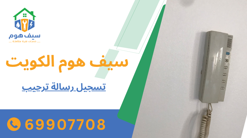 تسجيل رسالة ترحيب