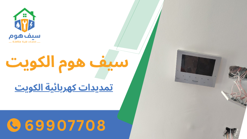تمديدات كهربائية الكويت