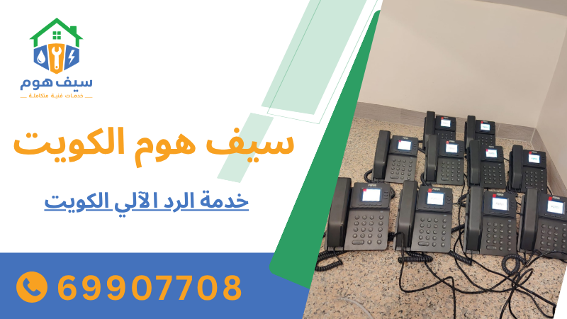 خدمة الرد الآلي الكويت