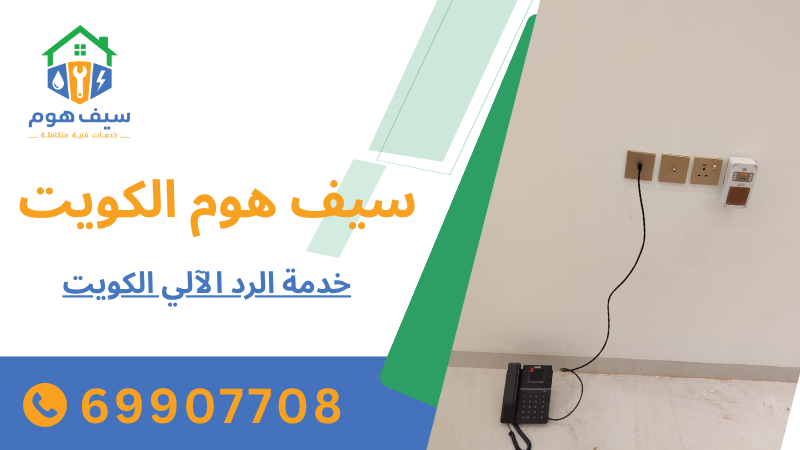 خدمة الرد الآلي الكويت