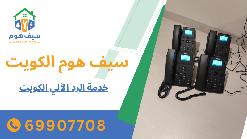 خدمة الرد الآلي الكويت