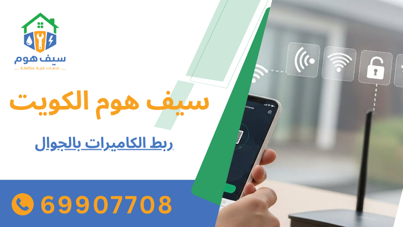 ربط الكاميرات بالجوال