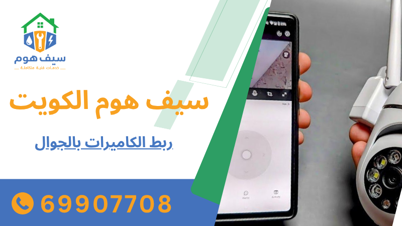 ربط الكاميرات بالجوال