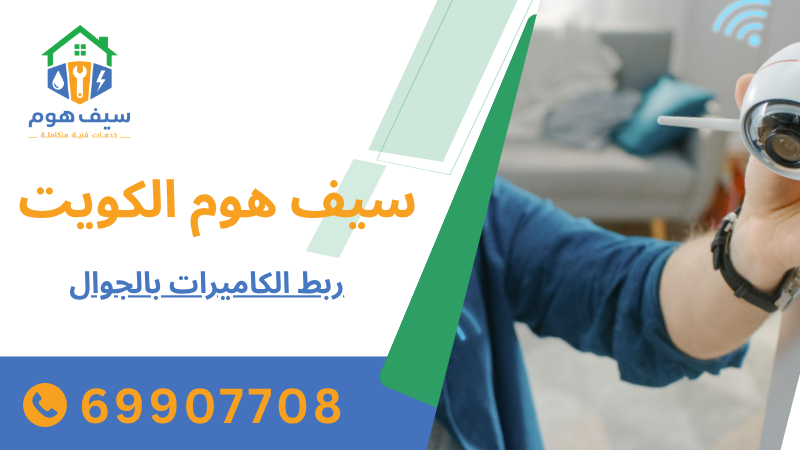 ربط الكاميرات بالجوال