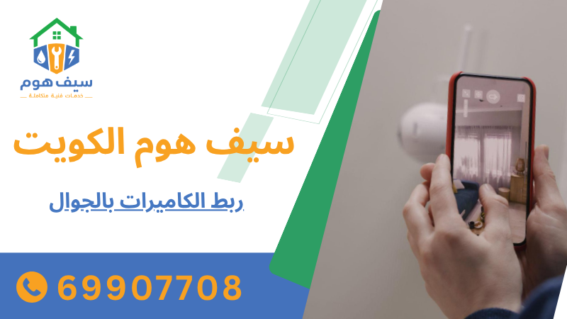 ربط الكاميرات بالجوال