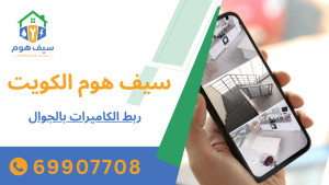 ربط الكاميرات بالجوال