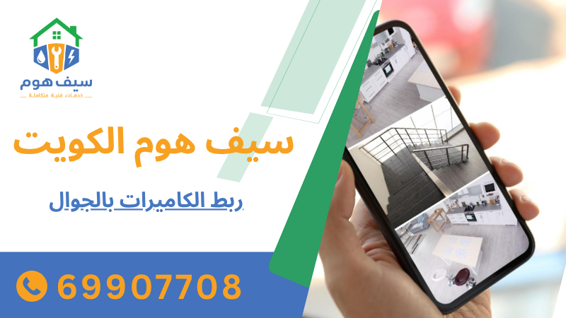 ربط الكاميرات بالجوال