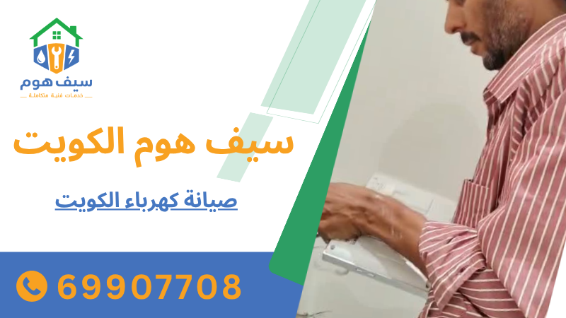 صيانة كهرباء الكويت