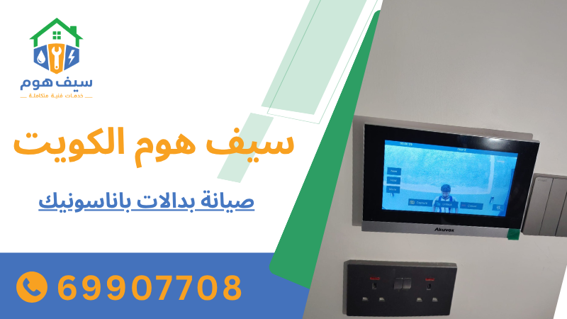 صيانة بدالات باناسونيك