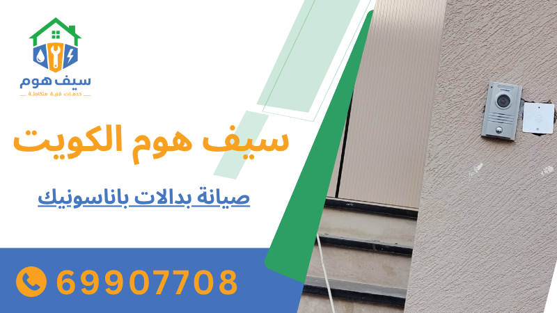 صيانة بدالات باناسونيك