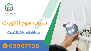صيانة كاميرات الكويت