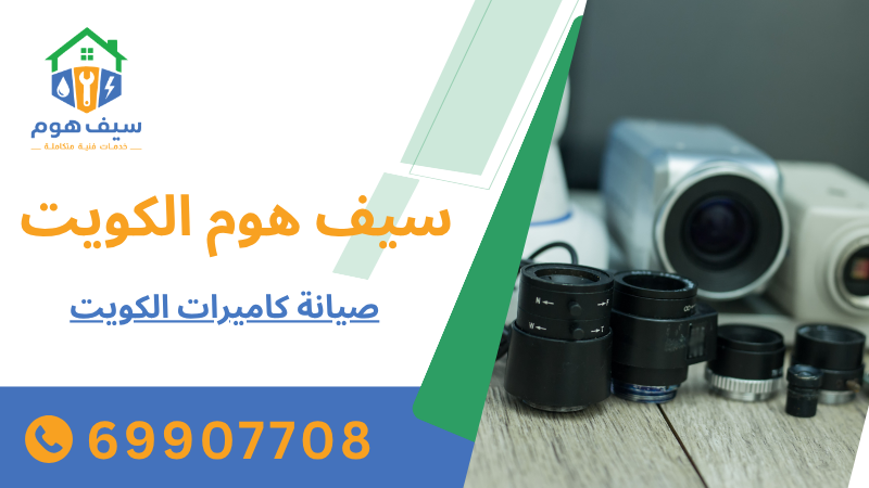 صيانة كاميرات الكويت