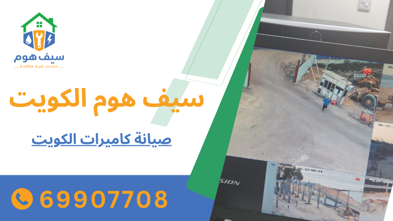 صيانة كاميرات الكويت