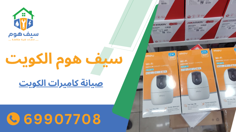 صيانة كاميرات الكويت