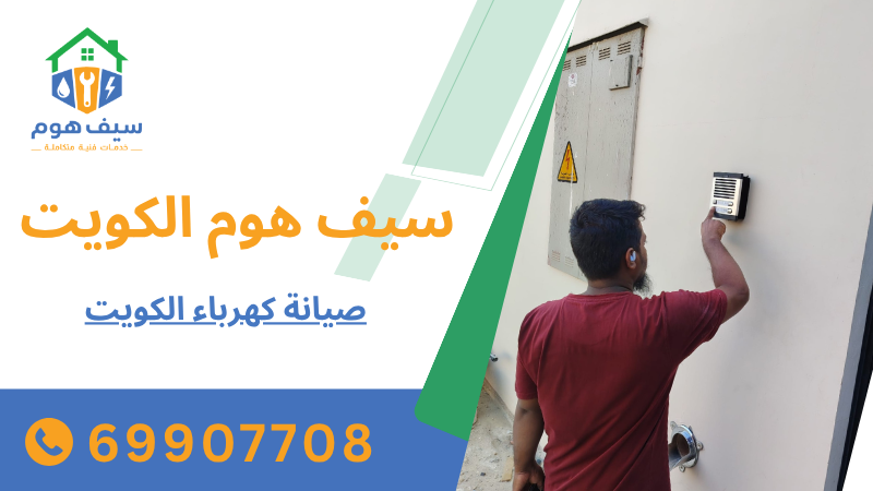 صيانة كهرباء الكويت