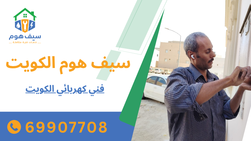 فني كهربائي الكويت