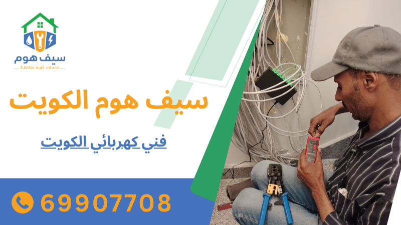 فني كهربائي الكويت