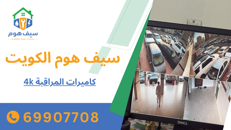 كاميرات المراقبة 4k