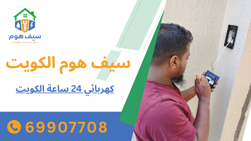 كهربائي 24 ساعة الكويت