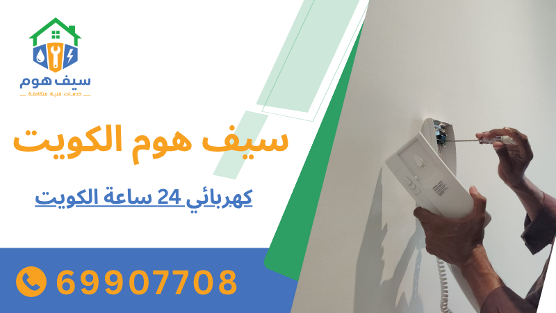 كهربائي 24 ساعة الكويت