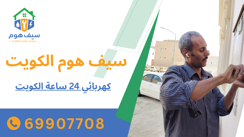 كهربائي 24 ساعة الكويت