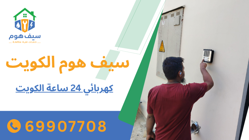 كهربائي 24 ساعة الكويت