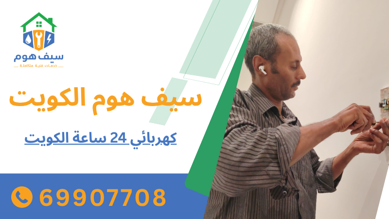 كهربائي 24 ساعة الكويت