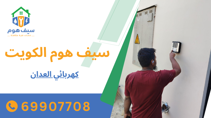 كهربائي العدان