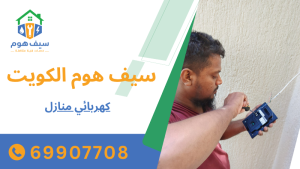 كهربائي منازل