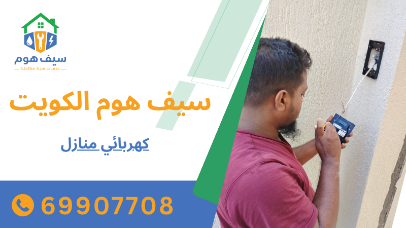 كهربائي منازل